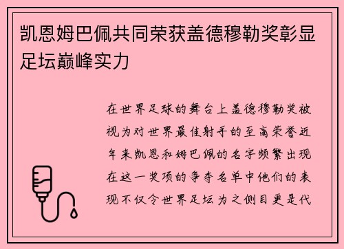 凯恩姆巴佩共同荣获盖德穆勒奖彰显足坛巅峰实力 凯恩姆巴佩共同荣获盖德穆勒奖彰显足坛巅峰实力