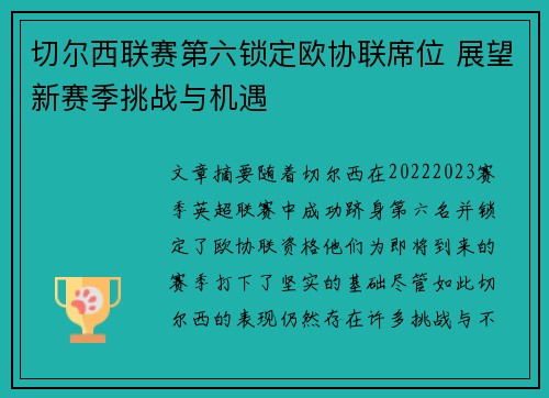 切尔西联赛第六锁定欧协联席位 展望新赛季挑战与机遇 切尔西联赛第六锁定欧协联席位 展望新赛季挑战与机遇