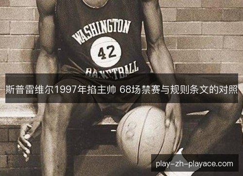 斯普雷维尔1997年掐主帅 68场禁赛与规则条文的对照